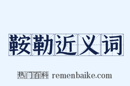 鞍勒近义词是什么意思的图片